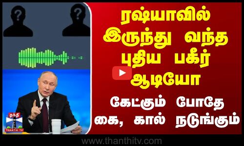 ரஷ்யாவில் இருந்து வந்த புதிய பகீர் ஆடியோ