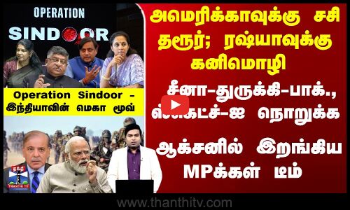 அமெரிக்காவுக்கு சசி தரூர்; ரஷ்யாவுக்கு கனிமொழி - ஆக்சனில் இறங்கிய MPக்கள் டீம்