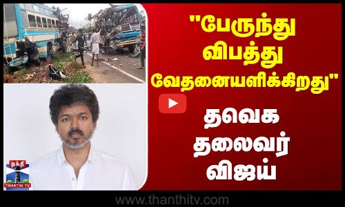 Tenkasi | Bus Accident | VIjay | TVK Vijay | பேருந்து விபத்து வேதனையளிக்கிறது - தவெக தலைவர் விஜய்