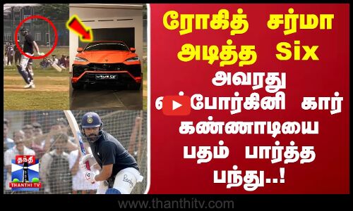 ரோகித் சர்மா அடித்த Six.. அவரது லம்போர்கினி கார் கண்ணாடியை உடைத்தாக பரவும் வைரல் வீடியோ..!