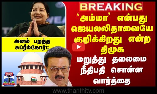 DMK | ADMK | `அம்மா’ என்பது ஜெயலலிதாவையே குறிக்கிறது என திமுக வாதம்.. அனல் பறந்த  சுப்ரீம்கோர்ட்