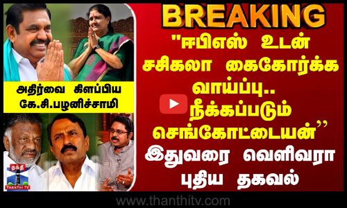 Eps | TTV | Ops | Sengottaiyan | Sasikala | ஈபிஎஸ் உடன் சசிகலா கைகோர்க்க வாய்ப்பு