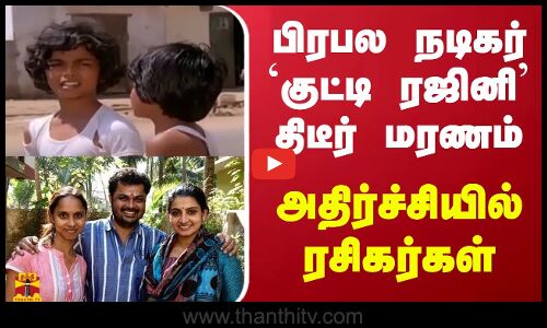 பிரபல நடிகர் `குட்டி ரஜினி திடீர் மரணம்... அதிர்ச்சியில் ரசிகர்கள்