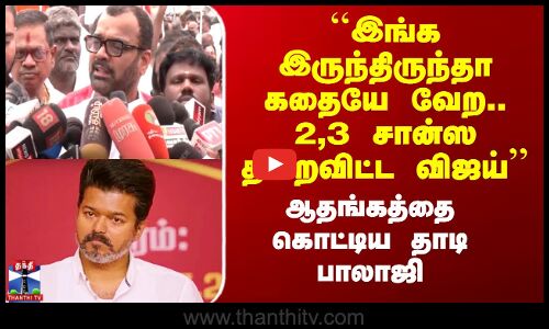 ``2,3 சான்ஸ தவறவிட்ட விஜய்’’ - ஆதங்கத்தை கொட்டிய தாடி பாலாஜி