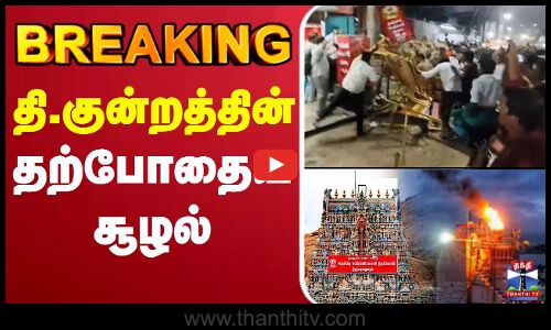 🔴LIVE : Thiruparankundram | Madurai | திருப்பரங்குன்றத்தின் தற்போதைய சூழல்