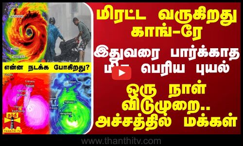 மிரட்ட வருகிறது காங்-ரே.. இதுவரை பார்க்காத மிக பெரிய புயல் - ஒரு நாள் விடுமுறை.. அச்சத்தில் மக்கள்