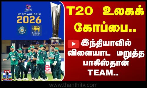 2026 T20 World Cup | Cricket | T20 உலகக் கோப்பை.. இந்தியாவில் விளையாட மறுத்த பாகிஸ்தான் TEAM..