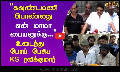 Goundamani Wife Death || கவுண்டமணி பொண்ணு என் மாமா பையனுக்கு...உடைந்து போய் பேசிய KS ரவிக்குமார்