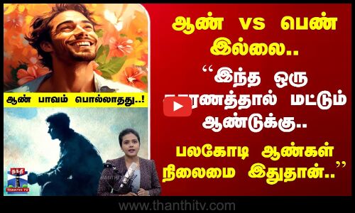 Podcast | ஆண் vs பெண் இல்லை..``இந்த ஒரு காரணத்தால் மட்டும் ஆண்டுக்கு.. ஆண்கள் நிலைமை இதுதான்..