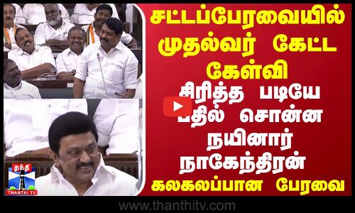 சட்டப்பேரவையில் முதல்வர் கேட்ட கேள்வி..சிரித்த படியே பதில் சொன்ன நயினார் நாகேந்திரன் | CM Stalin