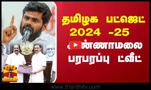 தமிழக பட்ஜெட் 2024 -25..! அண்ணாமலை பரபரப்பு ட்வீட்  | TN Budget 2024