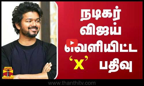 நடிகர் விஜய் வெளியிட்ட `X பதிவு | Actor Vijay | TVK