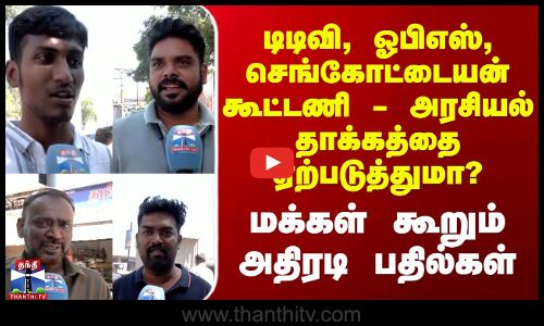 Street interview | டிடிவி, ஓபிஎஸ், செங்கோட்டையன் கூட்டணி - அரசியல் தாக்கத்தை ஏற்படுத்துமா?