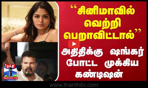 ``சினிமாவில் வெற்றிபெறாவிட்டால்... அதிதிக்கு ஷங்கர் போட்ட முக்கிய கண்டிஷன் | Aditi Shankar