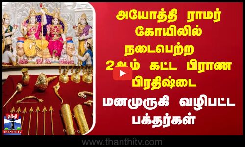 ராமர் கோயிலில் 2ம் கட்ட பிராண பிரதிஷ்டை - பக்தர்கள் வழிபாடு