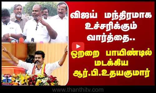 ADMK | TVK Vijay | விஜய் மந்திரமாக உச்சரிக்கும் வார்த்தை.. ஒற்றை பாயிண்டில் மடக்கிய ஆர்.பி.உதயகுமார்