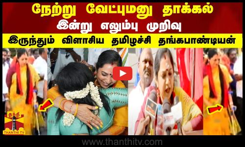 நேற்று வேட்புமனு தாக்கல்... இன்று எலும்பு முறிவு...இருந்தும் விளாசிய தமிழச்சி தங்கபாண்டியன்