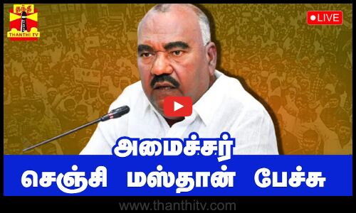 🔴LIVE :அமைச்சர் செஞ்சி மஸ்தான் பேச்சு | Minister Senji Masthan Speech | Tamilnadu
