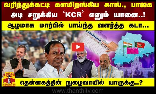 களமிறங்கிய காங்., பாஜக; அடி சறுக்கிய `KCR..! மார்பில் பாய்ந்த வளர்த்த கடா... தெலங்கானா யாருக்கு..?
