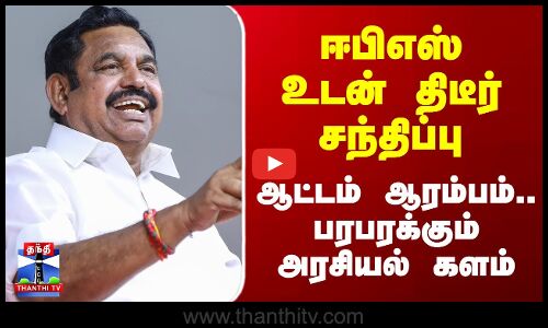 Edappadi Palanisamy | ADMK | ஈபிஎஸ் உடன் திடீர் சந்திப்பு - ஆட்டம் ஆரம்பம்.. பரபரக்கும் அரசியல் களம்