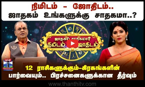 நிமிடம்-ஜோதிடம்.. ஜாதகம் உங்களுக்கு சாதகமா..? கிரகங்களின் பார்வையும்.. பிரச்சினைகளுக்கான தீர்வும்