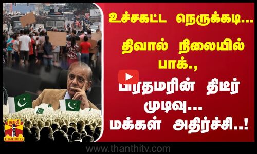 உச்சகட்ட நெருக்கடி... திவால் நிலையில் பாக்., - பிரதமரின் திடீர் முடிவு...  மக்கள் அதிர்ச்சி..!