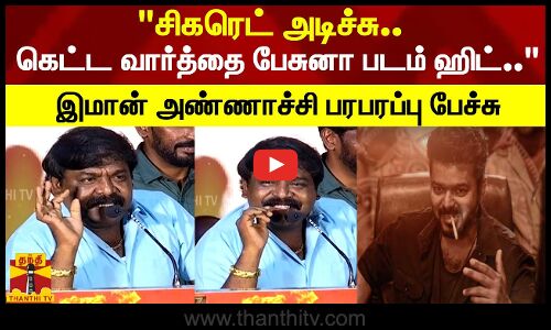 சிகரெட் அடிச்சு.. கெட்ட வார்த்தை பேசுனா படம் ஹிட்..இமான் அண்ணாச்சி பரபரப்பு பேச்சு