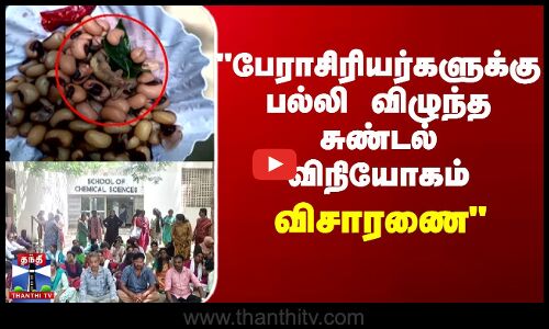 பேராசிரியர்களுக்கு பல்லி விழுந்த சுண்டல் - விசாரணை