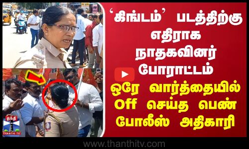 கிங்டம் படத்திற்கு எதிராக போராட்டம்.. ஒரே வார்த்தையில் Off செய்த பெண் போலீஸ்