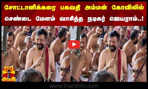 சோட்டானிக்கரை பகவதி அம்மன் கோவிலில் செண்டை மேளம் வாசித்த நடிகர் ஜெயராம்..!