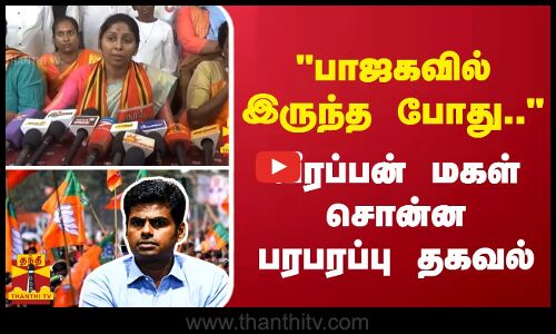 பாஜகவில் இருந்த போது...  - வீரப்பன் மகள்சொன்னபரபரப்பு தகவல்