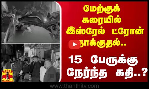 மேற்குக் கரையில் இஸ்ரேல் ட்ரோன் தாக்குதல்.. 15 பேருக்கு நேர்ந்த கதி..?