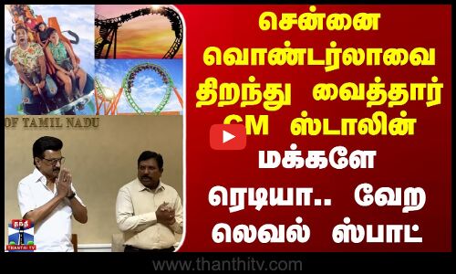 Wonderla Chennai |சென்னை வொண்டர்லாவை திறந்து வைத்தார் CM ஸ்டாலின் - மக்களே ரெடியா.. வேற லெவல் ஸ்பாட்