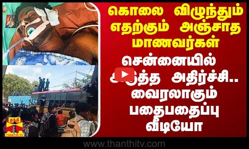 கொலை விழுந்தும் எதற்கும் அஞ்சாத மாணவர்கள்.. சென்னையில் அடுத்த அதிர்ச்சி..வைரலாகும் பதைபதைப்பு வீடியோ