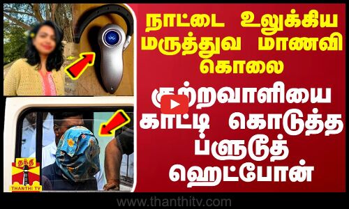 நாட்டை உலுக்கிய மருத்துவ மாணவி கொலை - குற்றவாளியை காட்டி கொடுத்த ப்ளுடூத் ஹெட்போன்