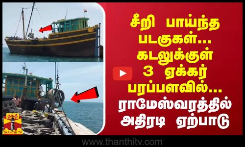 சீறி பாய்ந்த படகுகள்... கடலுக்குள் 3 ஏக்கர் பரப்பளவில்... ராமேஸ்வரத்தில் அதிரடி மாற்றம்