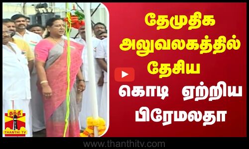 தேமுதிக அலுவலகத்தில் தேசிய கொடி ஏற்றிய பிரேமலதா