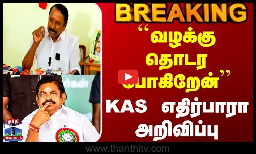 #BREAKING || Sengottaiyan | Eps | ``வழக்கு தொடர போகிறேன் - KAS எதிர்பாரா அறிவிப்பு