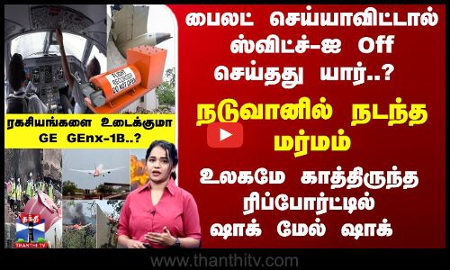 பைலட் செய்யாவிட்டால் ஸ்விட்ச்-ஐ Off செய்தது யார்..? நடுவானில் நடந்த மர்மம்