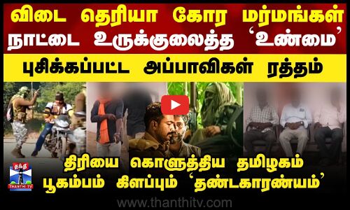 Thandakaaranyam | நாட்டை உலுக்கிய `உண்மை’ - பூகம்பம் கிளப்பும் `தண்டகாரண்யம்’