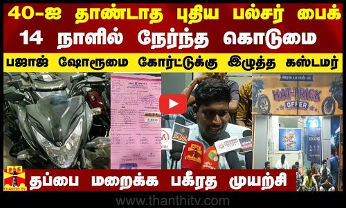 40-ஐ தாண்டாத புதிய பல்சர் பைக்.. 14 நாளில் நேர்ந்த கொடுமை -பஜாஜ் ஷோரூமை கோர்ட்டுக்கு இழுத்த கஸ்டமர்
