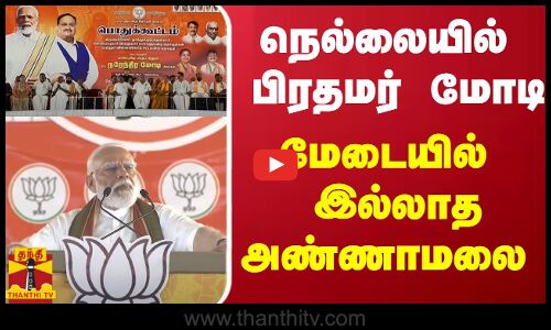 நெல்லையில் பிரதமர் மோடி - மேடையில் இல்லாத அண்ணாமலை