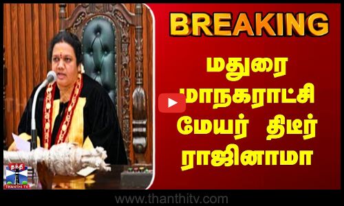 BREAKING | Madurai Mayor | மதுரை மாநகராட்சி மேயர் திடீர் ராஜினாமா