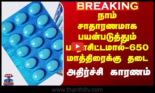 காய்ச்சலுக்கு பயன்படும் பாராசிட்டமால் 650-க்கு அதிரடி தடை - அதிர்ச்சி பின்னணி