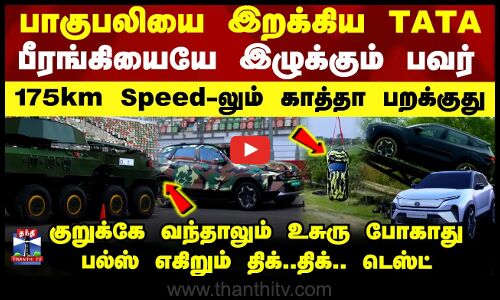 TATA Harrier Ev| பாகுபலியை இறக்கிய TATA.. பீரங்கியையே இழுக்கும் பவர்-175km Speed-லும் காத்தா பறக்குது