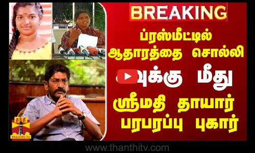 #BREAKING || ப்ரஸ்மீட்டில் ஆதாரத்தை சொல்லி சவுக்கு மீது ஸ்ரீமதி தாயார் பரபரப்பு புகார்