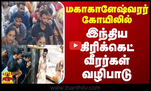 மகாகாளேஷ்வரர் ​கோயிலில் இந்திய கிரிக்கெட் வீரர்கள் வழிபாடு