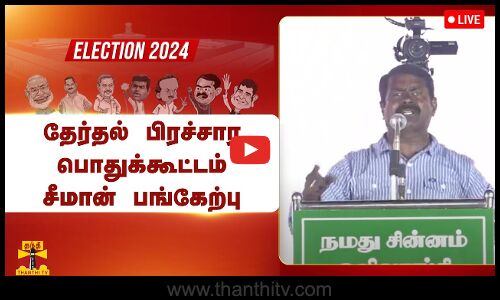 🔴LIVE : கோவையில் தேர்தல் பிரச்சார பொதுக்கூட்டம் - சீமான் பங்கேற்பு | நேரலை காட்சிகள்