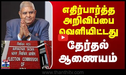எதிர்பார்த்த அறிவிப்பை வெளியிட்டது  தேர்தல் ஆணையம்