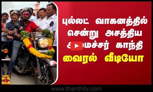 புல்லட் வாகனத்தில் சென்று அசத்திய அமைச்சர் காந்தி.. வைரல் வீடியோ